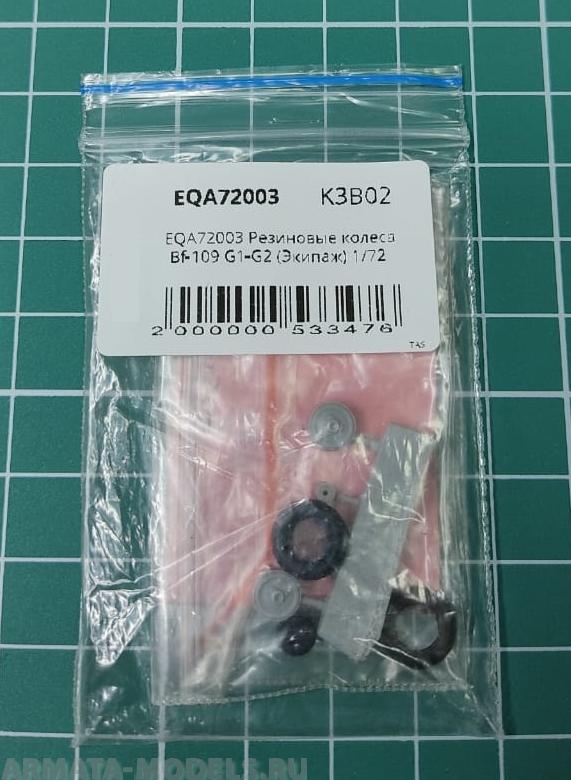 EQА72003 Резиновые колеса Bf-109 G1-G2