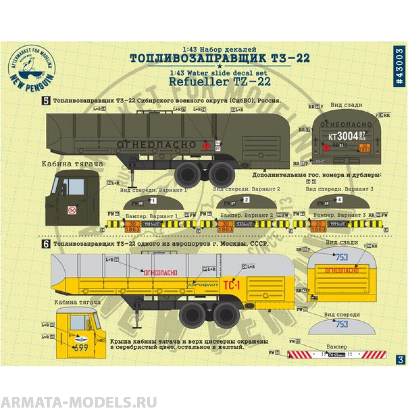 NPD43003  Топливозаправщик ТЗ-22 New penguin