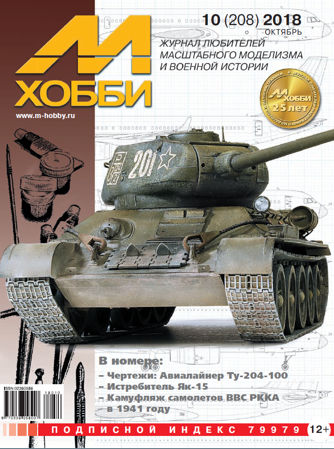 10-2018 М-Хобби Журнал №10/2018