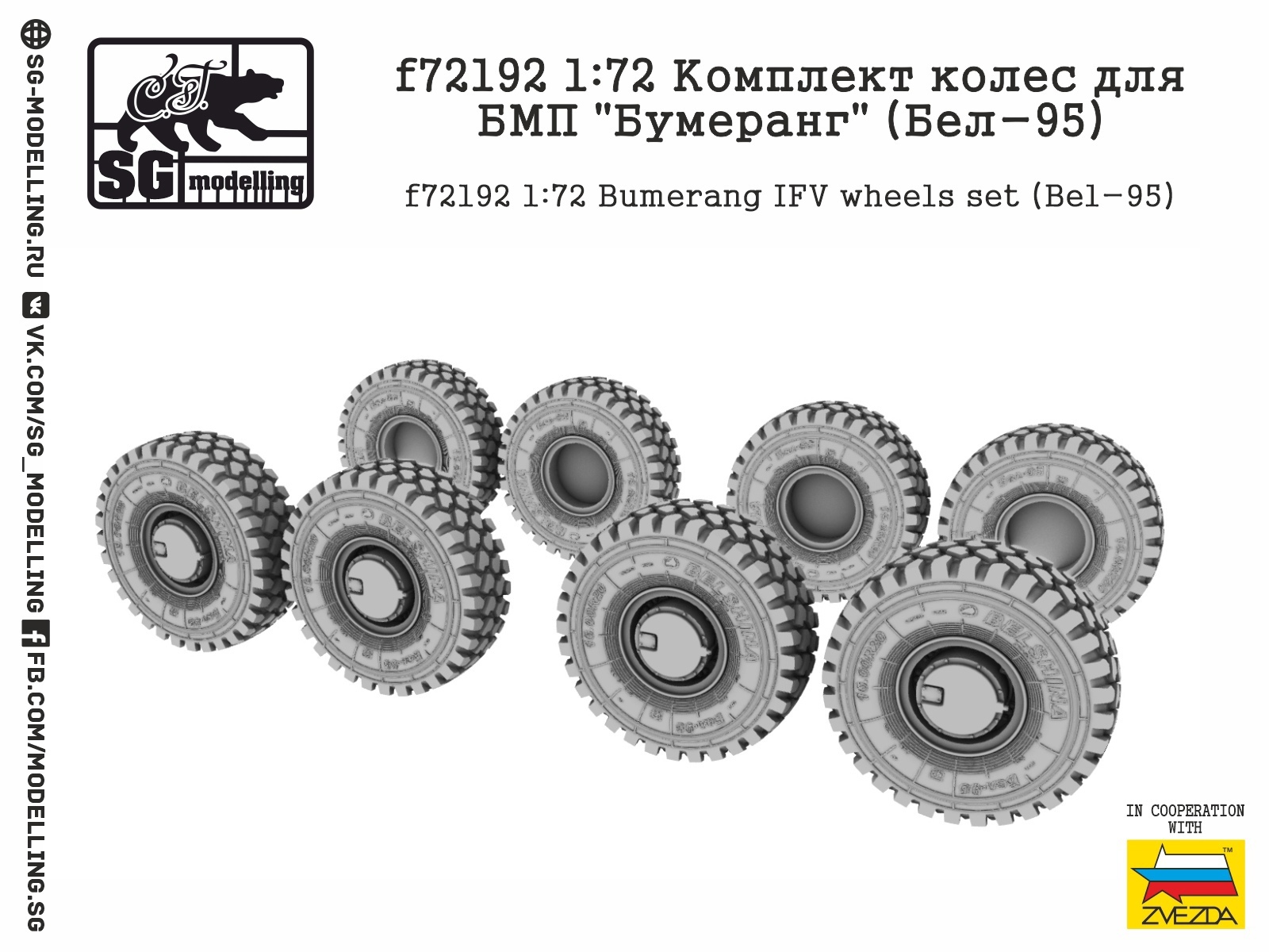 f72192 Комплект колес для БМП "Бумеранг" (Бел-95)