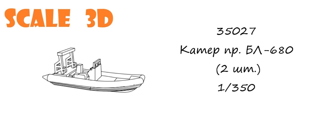 35027 Катер БЛ-680 (2 шт.) SCALE 3D