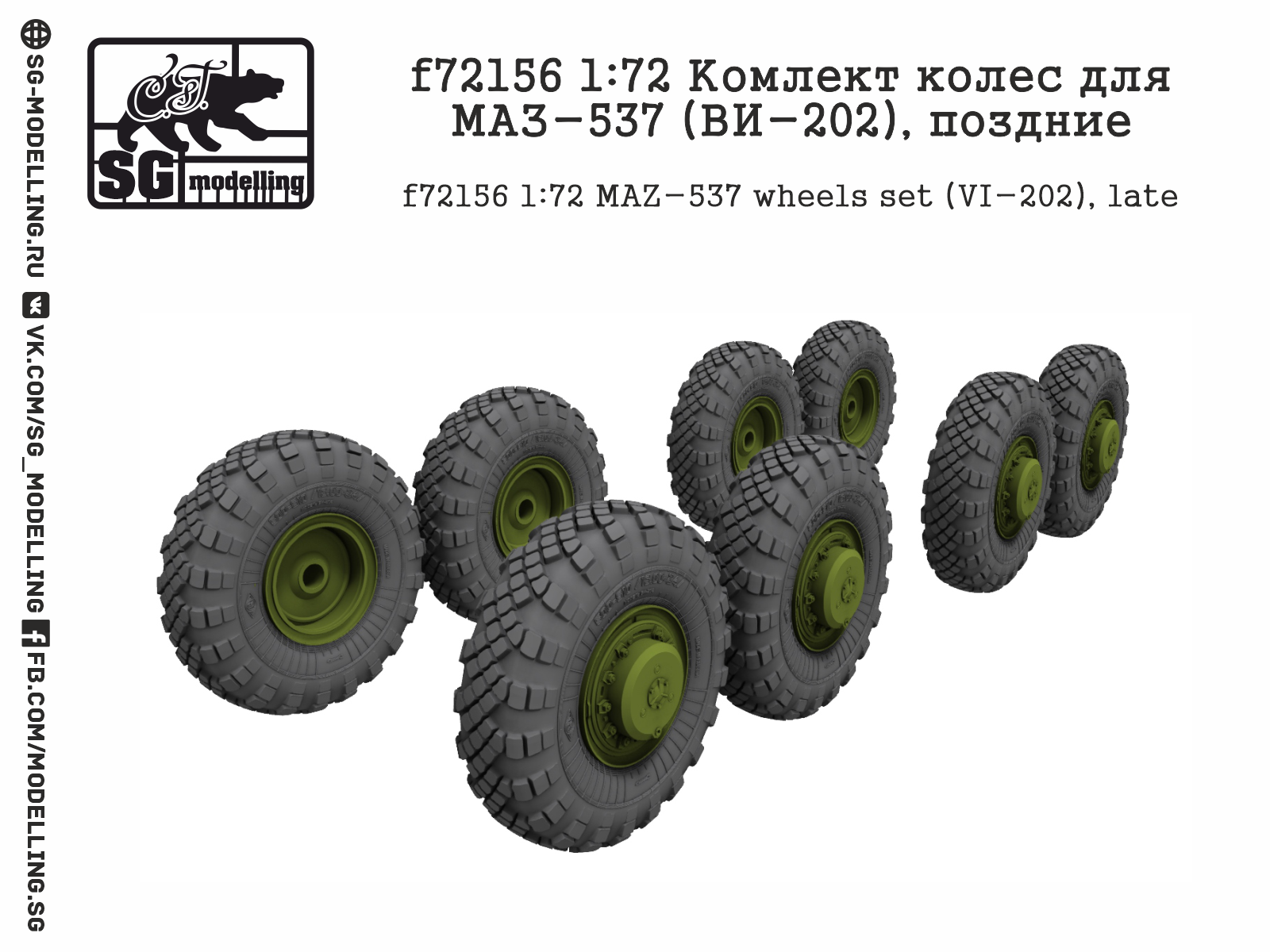 f72156 1:72 Комлект колес для МАЗ-537 (ВИ-202), поздние