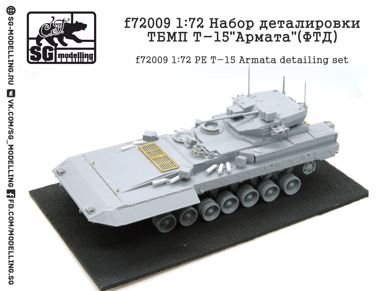 f72009 1:72 Набор деталировки ТБМП Т-15"Армата"(ФТД)