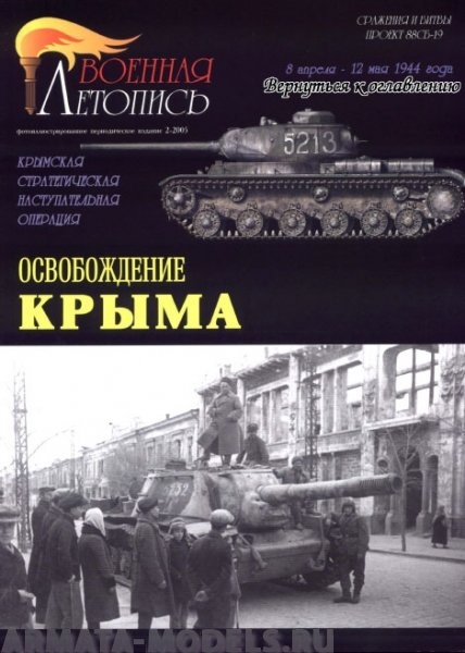 Л16 Освобождение Крыма.