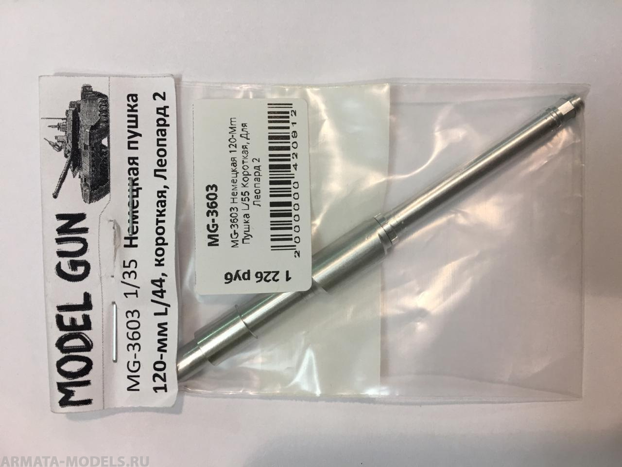 MG-3603 Немецкая 120-Mm Пушка L/55 Короткая, Для Леопард 2