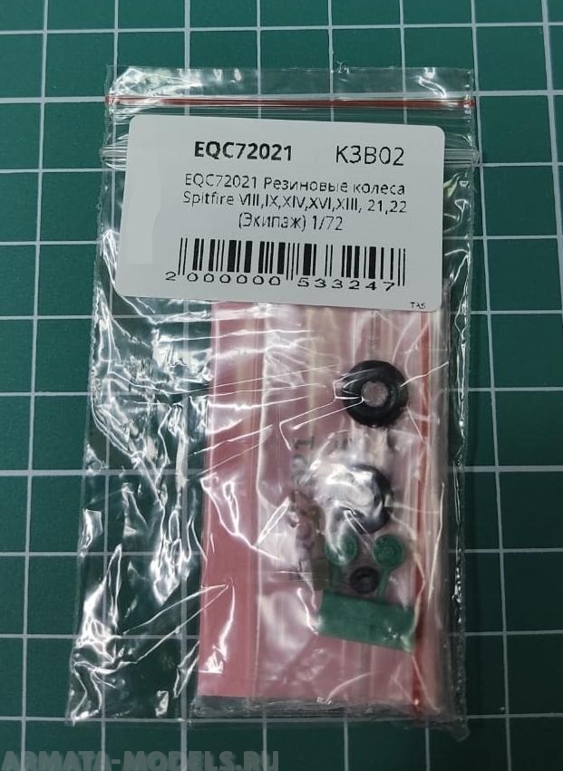 EQC72021 Резиновые колеса Spitfire VIII,IX,XIV,XVI,XIII, 21,22