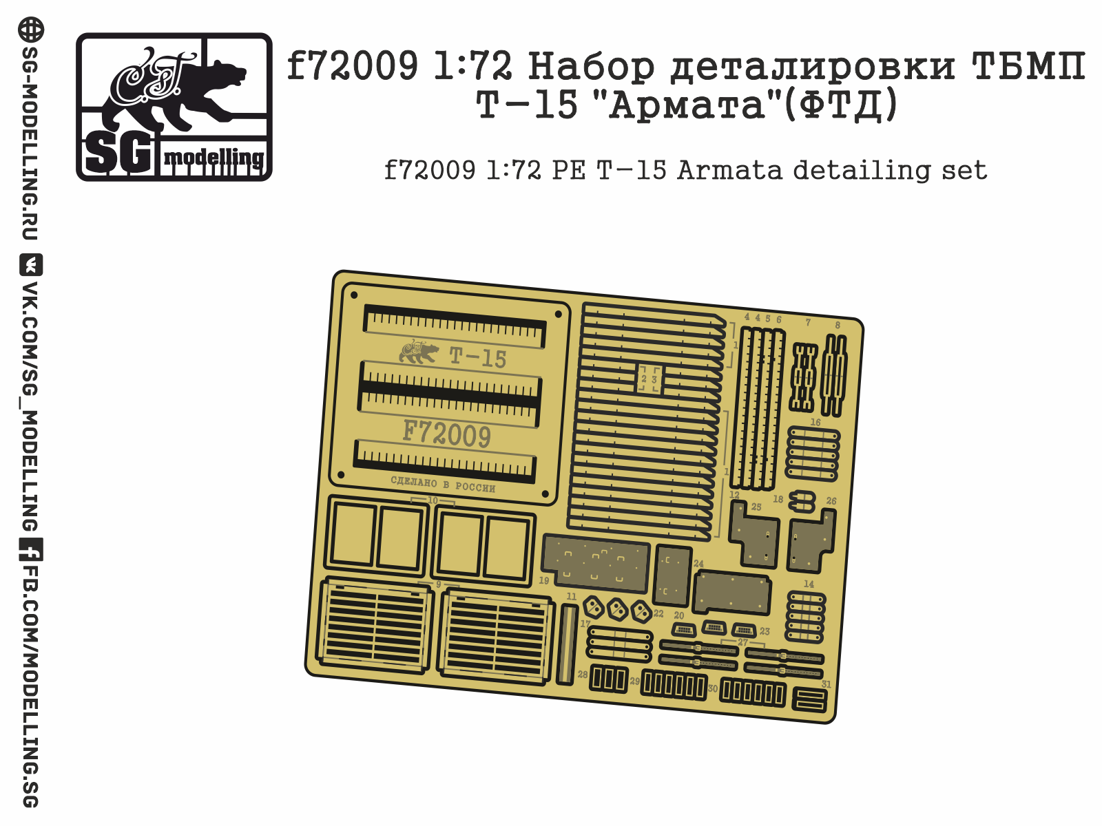 f72009 1:72 Набор деталировки ТБМП Т-15"Армата"(ФТД)
