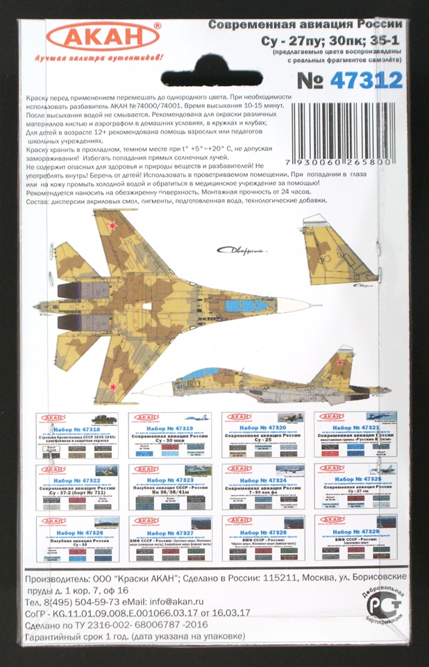 47312 Набор красок Современная авиация России: Су - 27пу; 30пк; 35-1 (73051+73052+73053+73054+73146+79043) 6х10мл