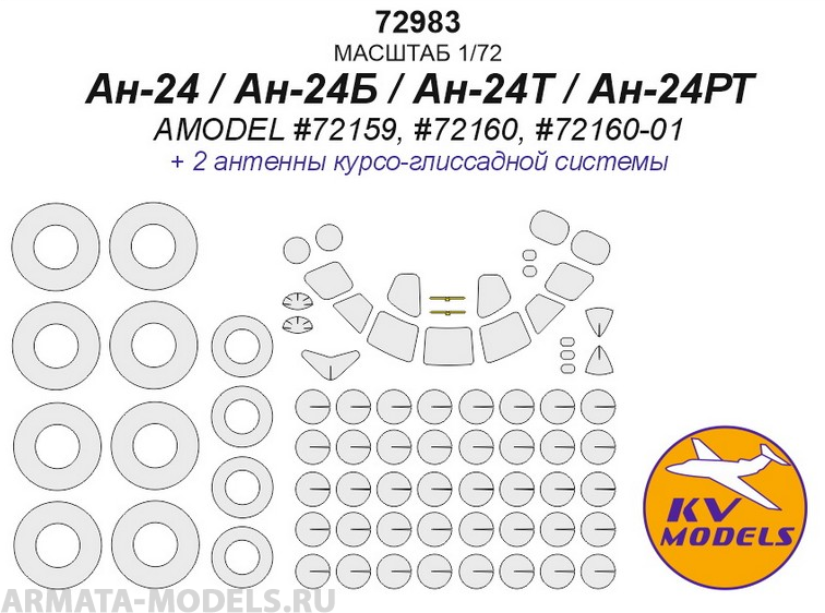 72983KV Ан-24 / Ан-24Т (AMODEL #72159, #72160, #72160-01) + маски на диски и колеса