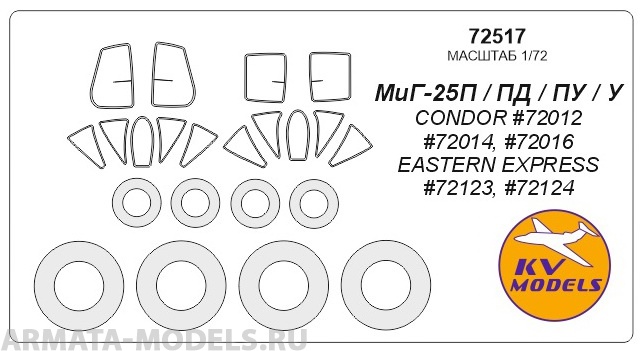 72517KV Окрасочная маска MиГ-25П / ПД / ПУ / У (CONDOR #72012, #72014, #72016 / EASTERN EXPRESS #72123, #72124) + маски на диски и колеса для моделей фирмы CONDOR / Eastern Express