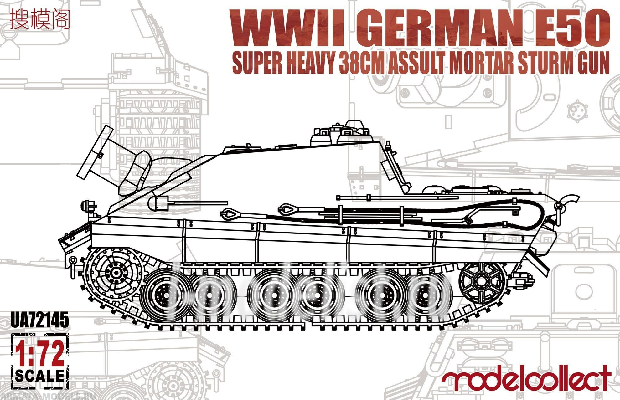 UA72145 WWII German E-50 super heavy 38cm assult mortar sturm gun Modelcollect