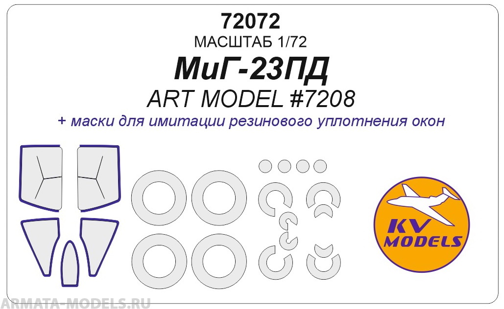72072KV Окрасочная маска МиГ-23ПД + маски на диски и колеса для моделей фирмы ARTModel