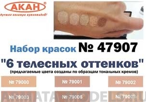 47907 Набор красок 6 оттенков телесного цвета(79000+79001+79002+79003+79006+79008) 6х10мл