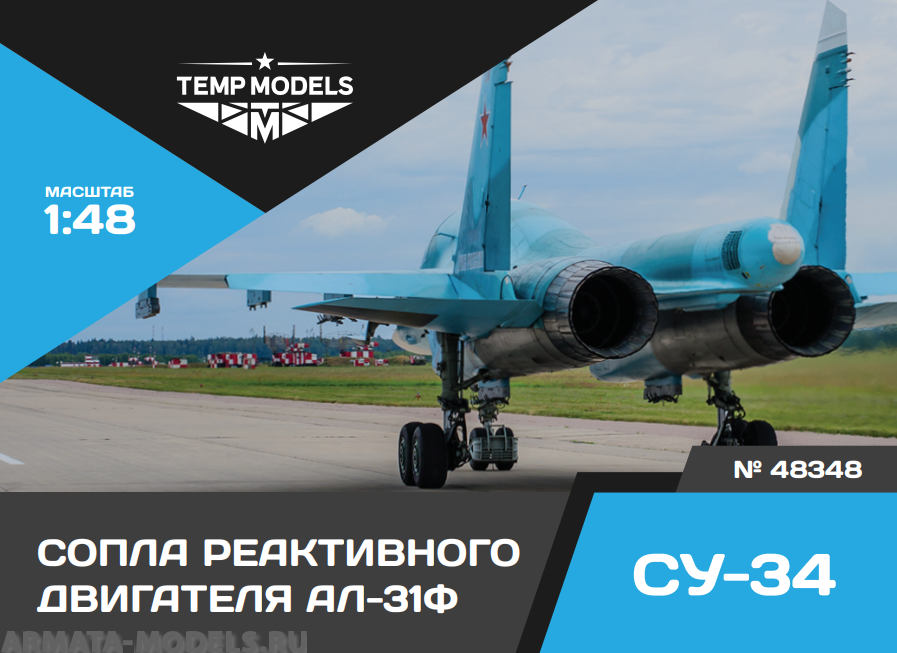 48348TMP СОПЛА РЕАКТИВНОГО ДВИГАТЕЛЯ АЛ-31Ф НА СУ-34