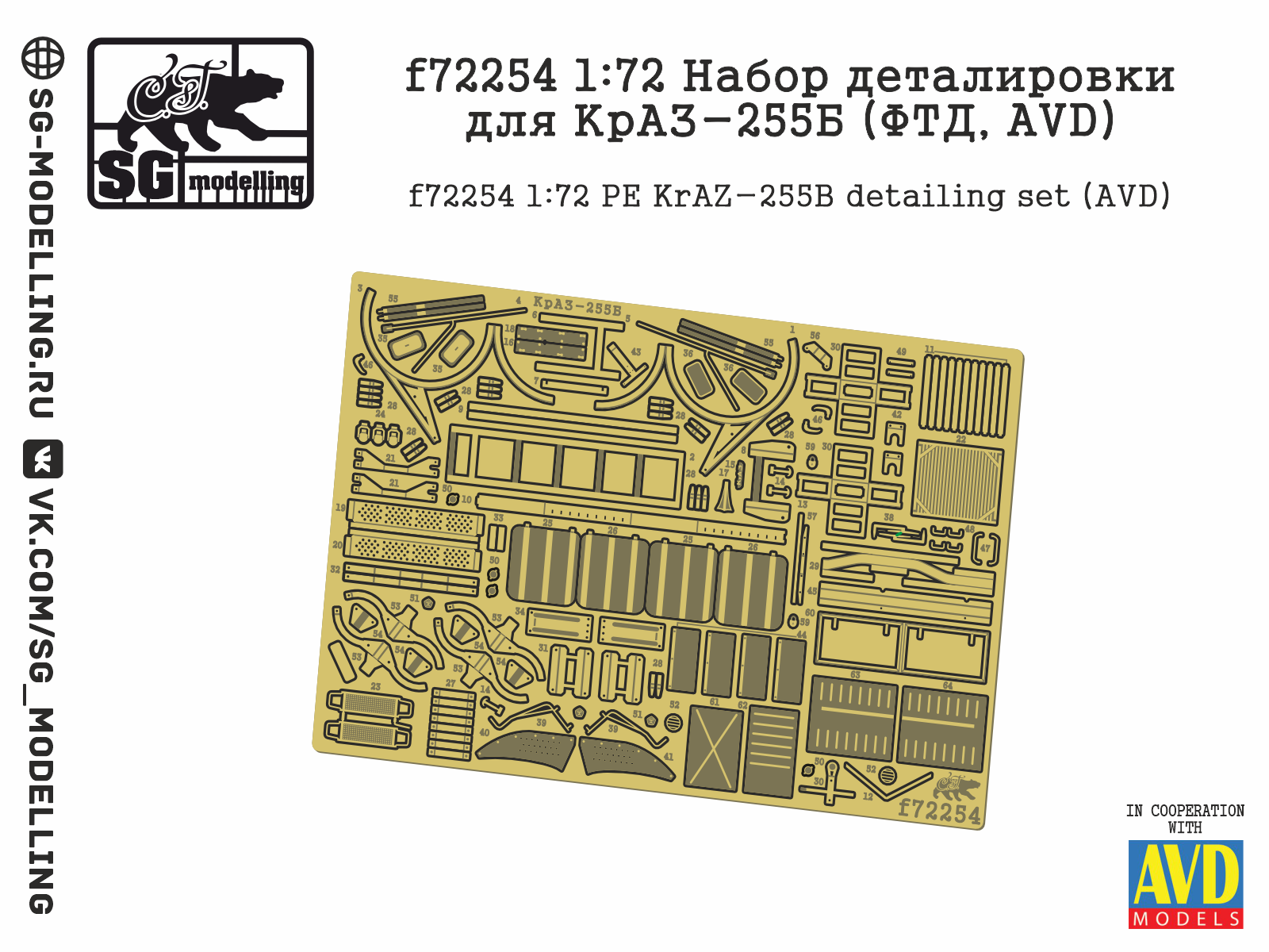 f72254 Набор деталировки для КрАЗ-255б (ФТД, AVD)