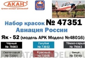 47351 Набор красок Як-52 авиация России(для модели ARK Models №48016)(73032+73051+73058+73146+78003+79043) 6х10мл