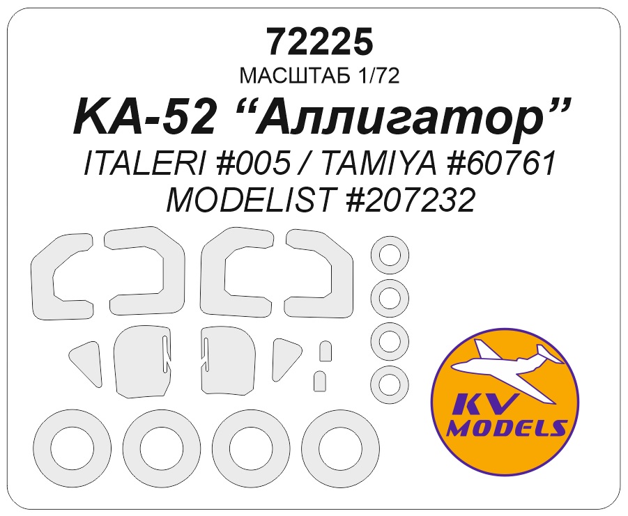 72225KV Окрасочная маска КА-52 Alligator (ITALERI #005 / TAMIYA #60761 / MODELIST #207232) + маски на диски и колеса