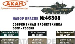 46308 Набор красок Авто/мото/бронетехника СССР - России (63017+63057+63011+63091+69042+63087) 6х10мл