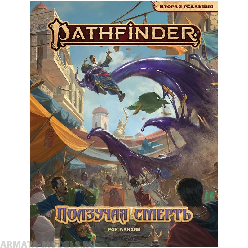 751833HW Pathfinder НРИ Вторая редакция: Ползучая смерть