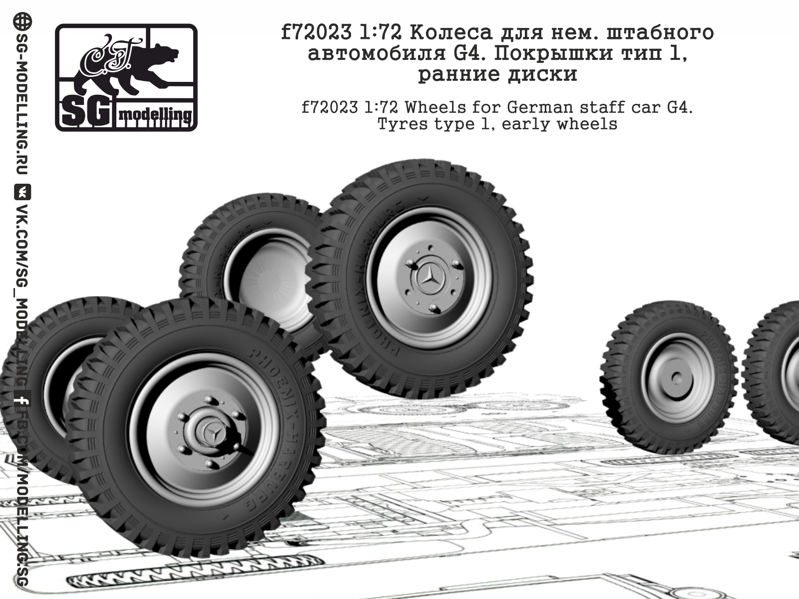 f72023 Колеса для нем. штабного автомобиля G4. Покрышки тип 1, ранние диски