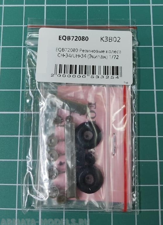 EQB72080 Резиновые колеса CH-34/UH-34