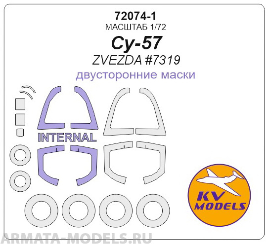 72074-1KV Су-57 (ZVEZDA #7319) - (двусторонние маски) + маски на диски и колеса