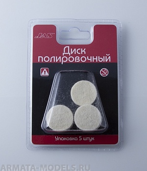 2153 Диск полировочный, без держателя, шерсть, 25 х 5 мм, 5шт./уп., блистер