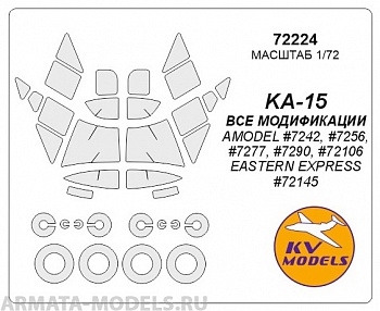 72224KV Окрасочная маска KA-15 (ВСЕ МОДИФИКАЦИИ) AMODEL #7242, #7256, #7277, #7290, #72106 / EASTERN EXPRESS #72145 + маски на диски и колеса для моделей фирмы AMODEL / EASTERN EXPRESS