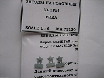 75129 Звёзды на головные уборы РККА