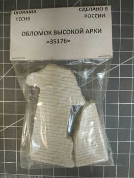 ADT35176 Дополнения для диорамы ОБЛОМОК ВЫСОКОЙ АРКИ