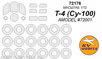 72176KV Т-4 (Су-100) - (AMODEL #72001) + маски на диски и колеса