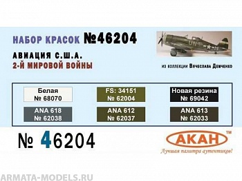 46204 Набор красок Авиация США - II WW (62033+62037+62038 +62004+69042+68070) 6х10мл