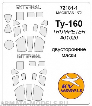 72181-1KV Окрасочная маска Ту-160 (двусторонние маски) для моделей фирмы Trumpeter
