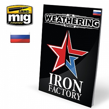 AMIG6107 Ammo Mig Энциклопедия методов моделирования бронетехники на русском языке, спецвыпуск  IRON FACTORY  (Russian)