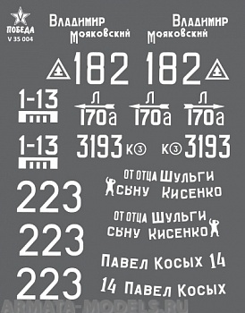 V 35 004 Набор сухих декалей Маркировка танков Т-34-85. ВОВ. Набор 1. 1:35