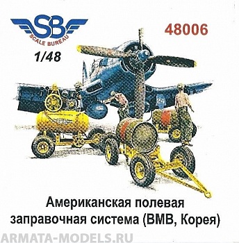 48006SB Американская полевая заправочная система (ВМВ, Корея)