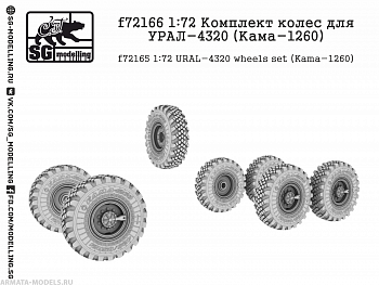 f72166 1:72 Комплект колес для УРАЛ-4320 (Кама-1260)