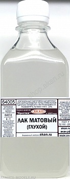 64005(250)A Лак матовый (глухой), акриловый (при неодходимости разбавлять 64001 и отверждать 64012)