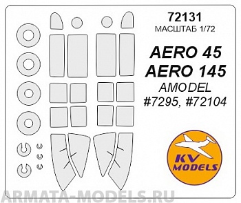 72131KV Окрасочная маска AERO 45 / AERO 145 (AMODEL #7295, #72104) + маски на диски и колеса для моделей фирмы AMODEL