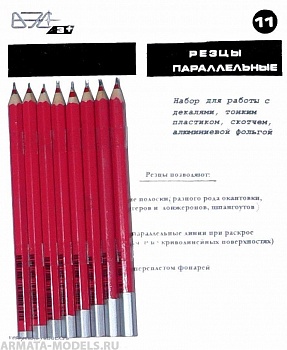 VES-11 Инструмент моделиста №11 Резцы параллельные