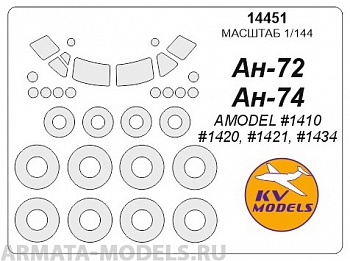 14451KV Окрасочная маска Ан-72 / Ан-74 + маски на диски и колеса для моделей фирмы AMODEL