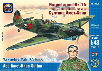 48005 Истребитель Як-7А Султана Амет-Хана