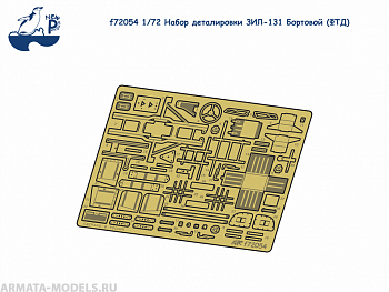 f72054  Набор деталировки ЗИЛ-131 Бортовой (ФТД)
