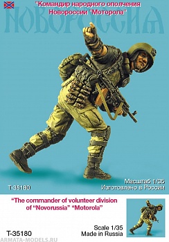 T35180 Командир народного ополчения Новороссии Моторолла