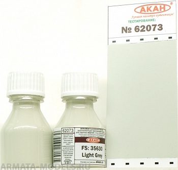 62073 Краска FS: 35630 Светло-серый (Light Grey) 10мл