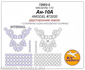 72003-2KV Ан-10А (AMODEL #72020) - двусторонние маски