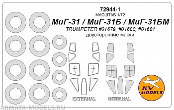 72944-1KV Окрасочная маска МиГ-31 / МиГ-31Б / МиГ-31БМ (Trumpeter #01679, #01680, #01681) - (двусторонние маски) + маски на диски и колеса для моделей фирмы Trumpeter