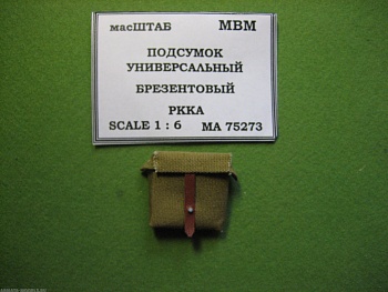 75273 Подсумок универсальный брезентовый РККА