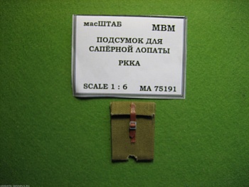 75191MA Подсумок для саперной лопаты РККА