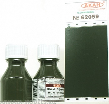 62059 Краска Хаки -3(Khaki) тёмно-зелёный мундиры, шинели и форменная одежда; окраска оборудования 10мл